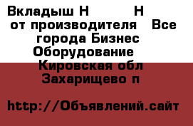 Вкладыш Н251-2-2, Н265-2-3 от производителя - Все города Бизнес » Оборудование   . Кировская обл.,Захарищево п.